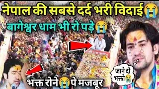 देखिए नेपाल से हुई बागेश्वर धाम की दर्द भरी विदाई लाखो रोने पर मजबूरी मचा हड़कंप