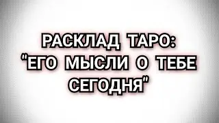 ЕГО МЫСЛИ О ТЕБЕ СЕГОДНЯ. #тарорасклад #магия #раскладнаотношения