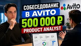 Собеседование на продуктового аналитика в Aвито. Оффер 500К