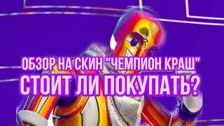 Стоит Ли Покупать Скин 