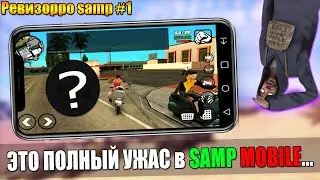 ЭТО САМЫЙ ХУДШИЙ СЕРВЕР в SAMP MOBLE - (Ревизорро самп #1)