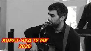 НЕКРУЗИ МАМАДАМОН 2020 ХОРАТ ЗОРАТ ЧУД ТУ МУ (МАКИ АЗИМ-СОЗ)