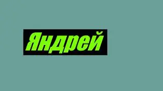 Добро пожаловать на канал Яндрей X!
