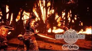 Hellblade: Senua’s Sacrifice - Огонь, все загадки