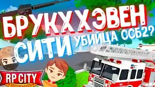 НОВЫЙ убийца ССБ2?! | BROOKHAVEN RP City | НОВАЯ игра ПРО РП будет ЛУЧШИЙ в своем РОДЕ! RP CITY