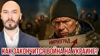 КАК ЗАКОНЧИТСЯ ВОЙНА НА УКРАИНЕ?