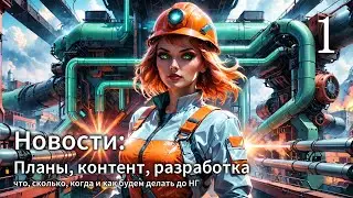 Новости канала #01 Планы до нового года