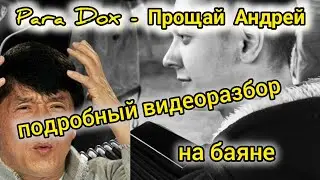 Подробный разбор Парадокс - Прощай Андрей, на баяне. 