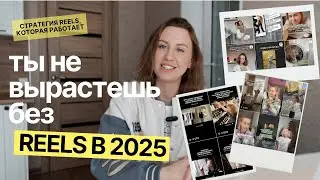 РИЛС Instagram 2025 | Как продвигаться через Reels в Инстаграм