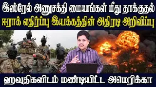 ஹிஸ்புல்லா தாக்குதலில் இஸ்ரேல் உளவு கட்டளை மையம் தகர்ப்பு |இஸ்ரேலுக்கு இஸ்லாமியகூட்டமைப்புஎச்சரிக்கை