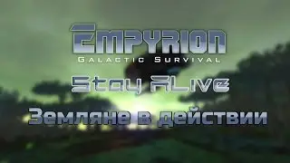 EMPYRION: GALACTIC SURVIVAL | АТАКУЕМ ДРОНОВ | ПРОХОЖДЕНИЕ #2