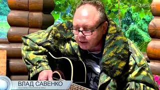Влад Савенко на стихи Григория Белова