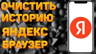 Как очистить историю в Яндекс Браузере? Как удалить историю в Яндекс Браузере?