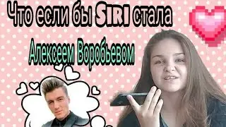 ✓Что если бы Siri стала Алексеем Воробьевом. Разбила телефон?✓