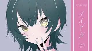 アイドル／ねね【歌ってみた】