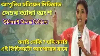 আগৰ নাৰী আৰু এতিয়া নাৰীৰ মাজত পাৰ্থক্য কি ? দেহৰ আধা অংশ উলিয়াই Reels ভিডিঅ বনোৱা নাৰী সকলক কি কলে ?