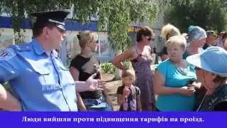 Люди против повышения цен на проезд, Камышеваха.