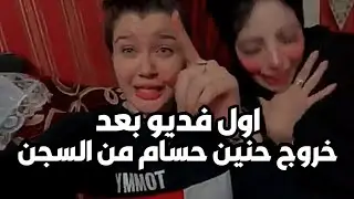 اول ظهور حنين حسام بعد خروجها من السجن