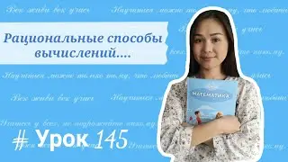 Математика 4 класс 145 урок. Рациональные способы вычислений и решения задач.