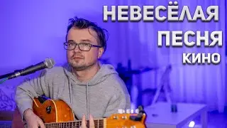 КИНО - Невесёлая песня / (кавер, акустика) на гитаре