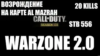 НОВЫЙ 3 СЕЗОН WARZONE 2. 20 КИЛЛОВ. НОВЫЙ РЕЖИМ ВОЗРОЖДЕНИЯ НА Al MAZRAH. STB 556 еще сильнее.