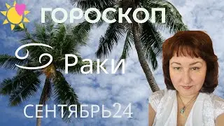 Рак ♋️ Гороскоп на сентябрь 2024 год.