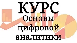 Добро пожаловать в Основы цифровой аналитики
