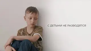 С детьми не разводятся (социальный ролик) реж. Елена Кузовлева 2022
