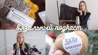 Мой день рождения и много новой пряжи
