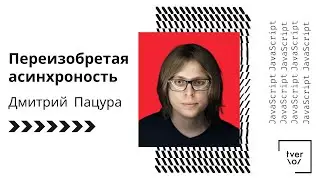 Дмитрий Пацура — Переизобретая асинхроность