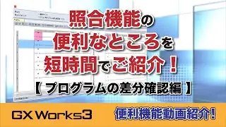 GX Works3 照合機能 プログラムの差分確認編