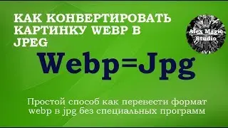 Как перевести картинку Webp в JPEG