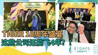 这些公司还能飞4年？更深入了解，接下来4年的盈利就在21 Days Power 11公司！❕❕❕