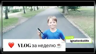 Влог за неделю ☕/день рождения🥳🤩/прогулка на теплоходе⛵💙/ Faberlic/ #влог #деньрождения #теплоход