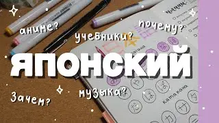 начала учить японский язык 🇯🇵✨ аниме, музыка, учебники // study with me 📖