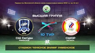 20.06.2024. 10 тур. СШ Сатурн (Раменское) - СШОР (Ногинск).
