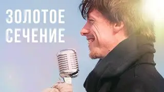 Эдгар Винницкий - ЗОЛОТОЕ СЕЧЕНИЕ