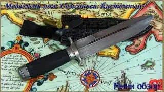 Медвежий нож Самсонова. Кастомный!