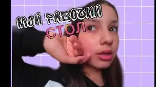 Мой рабочий стол|изменения✓
