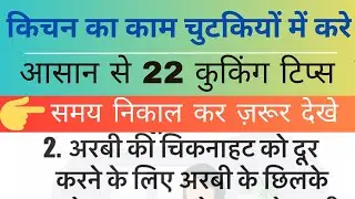22 कुकिंग टिप्स जो आपके खाने को टेस्टी बनाएं | New Cooking Tips | Viral kitchen tips