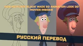 Как в мультфильме «Клаус» на Netflix, сделали 2D анимацию, похожей на 3D