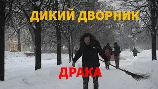 ПРАНК ДИКИЙ ДВОРНИК / РЕАКЦИЯ ЛЮДЕЙ НА НАШИ ВЫХОДКИ/ ДРАКА