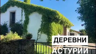 # 208 Деревни Испании Рядом С Городом. Деревни на Севере Испании - Как Живут? Amandi. Villaviciosa