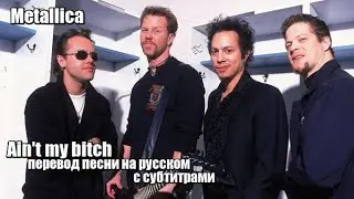 Metallica - Ain't my bitch -перевод песни на русском с субтитрами
