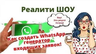 Реатили ШОУ! Как создать генератор WhatsApp 2023г