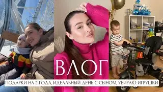 KRIS VLOG: подарки на 2 года, идеальный день с сыном, убираю детские игрушки