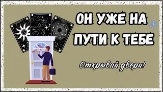Мужчина на пороге🙋 Кто на пороге? Какой мужчина ворвется в твою жизнь?