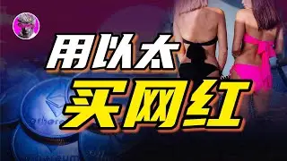 买卖网红 ｜赚钱+空投 社交=搞钱 friend.tech