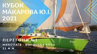 Миколаїв-Волоська коса. Перегони 1. Регата 