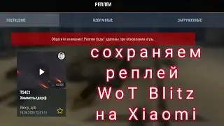 Как сохранить реплей WoT Blitz на Xiaomi